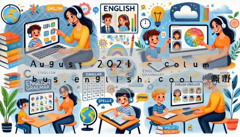 August 2021 – columbus.english.cool 嘅嘢,睇呢篇就夠!